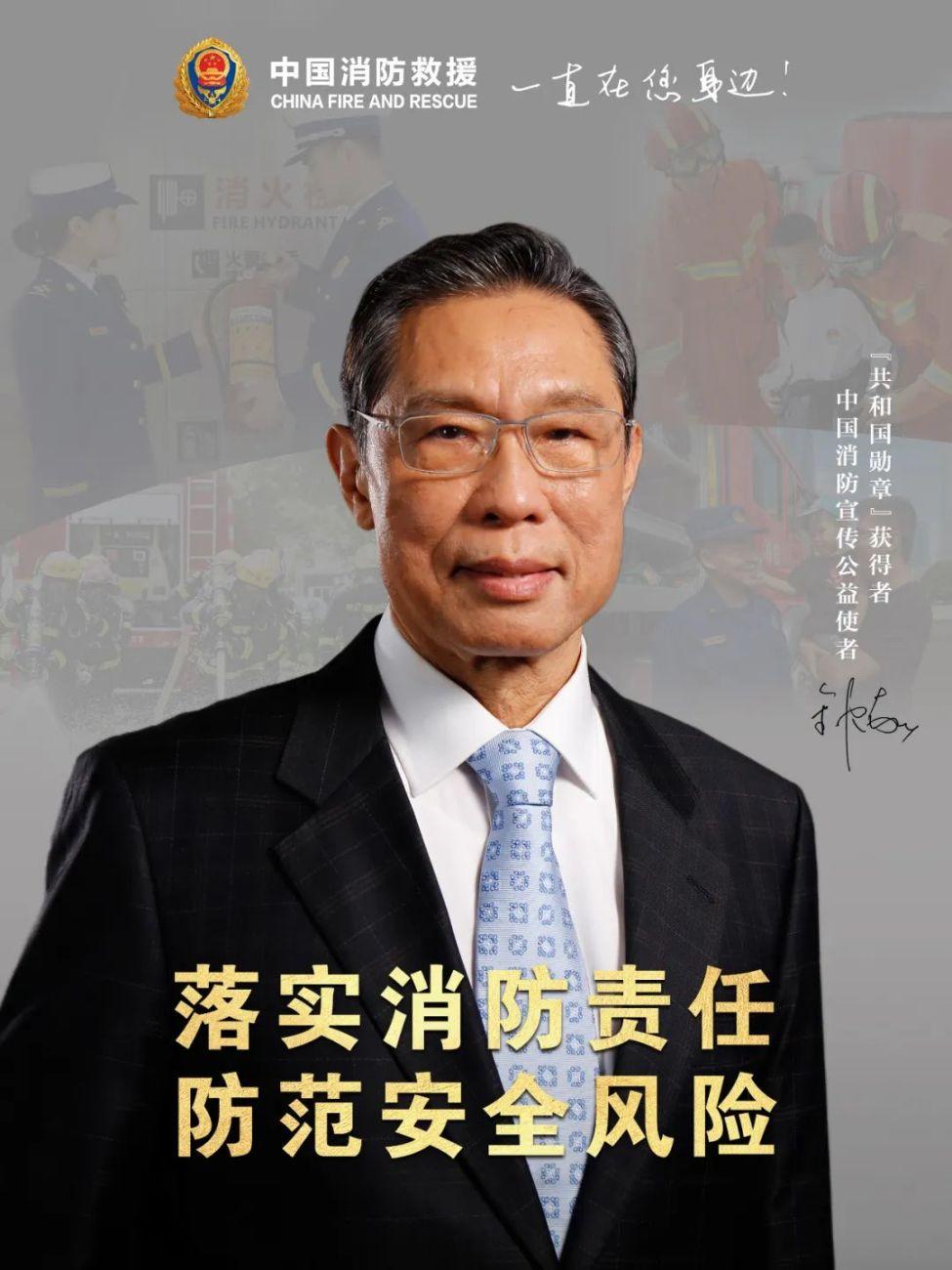 转载钟南山院士担任中国消防宣传公益使者