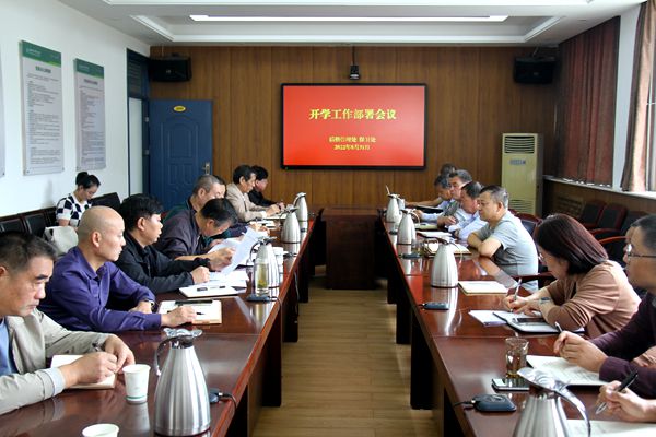2c20607e57b4418b92316a325d16b303.jpg 开学工作部署会议.jpg